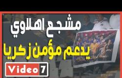 مشجع أهلاوي يدعم مؤمن زكريا بلافته أثناء مباراة الإسماعيلي