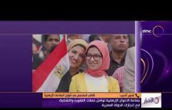 الأخبار - المنصات الإعلامية للإخوان تواصل حملات التشكيك وتزييف الوقائع فيما يتعلق بالأوضاع في مصر