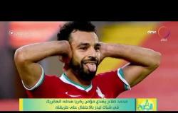 8 الصبح - محمد صلاح يهدي مؤمن زكريا هدفه الهاتريك في شباك ليدز بالاحتفال على طريقته