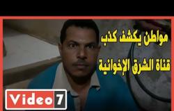 مواطن يكشف كذب قناة الشرق الإخوانية وفبركة فيديو له للتحريض ضد مصر