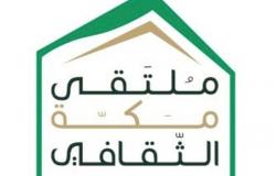 ملتقى مكة الثقافي يطلق بوابة "مبادرتي" الرقمية لاستقبال المبادرات المؤسسية