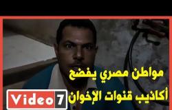 مواطن مصري يفضح أكاذيب قنوات الإخوان بعدما فبركوا فيديو له ويؤكد: مصر أقوى منكم