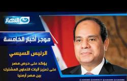 موجز أخبار |الرئيس السيسي يؤكد علي تعزيز أليات التعاون المشترك بين مصر وأرمنيا