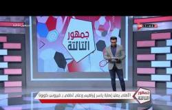 جمهور التالتة - الأهلي يعلن إصابة ياسر إبراهيم وعلي لطفي بـ فيروس كورونا