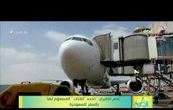 8 الصبح - ”مصر للطيران“ تحدد ”الفئات“ المسموح لها بالسفر للسعودية
