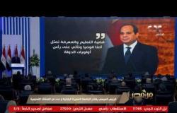 من مصر | الرئيس السيسي يفتتح الجامعة المصرية اليابانية وعدد من المنشآت التعليمية