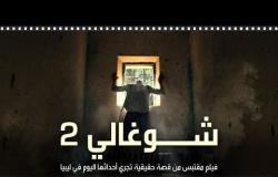شوغالي 2.. فيلم شيق مقتبس من قصة حقيقة تجري أحداثها اليوم في ليبيا