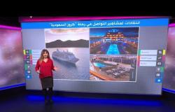 رحلة "كروز السعودية" البحرية تثير انتقادات لمشاهير التواصل السعوديين