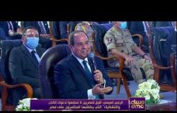 مساء dmc - السيسي : أقول للمصريين لاتستمعوا لدعوات الكذب و التشكيك التي يطلقها المتأمرون على مصر