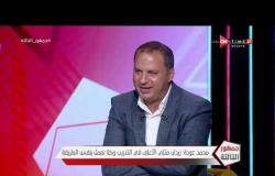 جمهور التالتة - محمد عودة: زيدان مثلي الأعلى في التدريب واحنا الاتنين طلعنا مع بعض