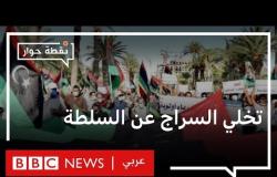 استعداد السراج لتسليم السلطة: استجابة للمتظاهرين أم تمهيد لحل سياسي في ليبيا؟ | نقطة حوار