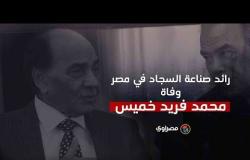 رائد صناعة السجاد في مصر... وفاة محمد فريد خميس