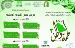 "الشؤون الإسلامية" بجازان تُطلق برنامج "لُحمة وطن3" تزامناً مع اليوم الوطني الـ 90 للمملكة