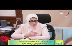 8 الصبح - وزيرة الصحة تعلن فحص 8 ملايين و30 ألف سيدة منذ إطلاق مبادرة الرئيس لصحة المرأة