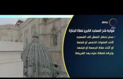 8 الصبح - ضوابط فتح المساجد الكبرى لصلاة الجنازة