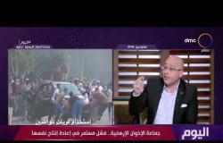 اليوم - د. عمرو فاروق: "الإرباك والإنهاك" أحد نظريات الإخوان لمحاولة استهداف الدولة المصرية