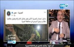 أخر النهار | الباز : يكشف تفاصيل فبركة قناة الجزيرة القطرية عبر منصاتها الألكترونية