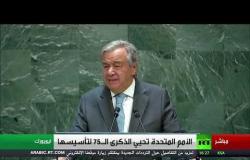 كلمة الأمين العام للأمم المتحدة أنتونيو غوتيريش في افتتاح جلسات الجمعية العامة