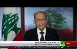 كلمة الرئيس اللبناني ميشال عون أمام الجمعية العامة في الدورة الـ75