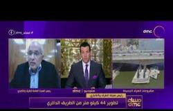 مساء dmc - رئيس هيئة الطرق والكباري: الطريق الدائري من أصعب الطرق في مصر ويمر بـ 3 محافظات