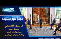 موجز الأخبار| السيسي يستقبل  رئيس مجلس النواب الليبي وقائد الجيش الوطني الليبي
