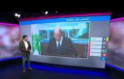"على جهنم رايحين" الرئيس اللبناني يرد على سؤال "على وين رايحين"