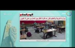 8 الصبح - وزارة التربية والتعليم تقرر مد فترة النقل بين المدارس حتى 1 أكتوبر