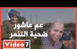 عم عاشور ضحية التنمر لـ"اليوم السابع": أنا مش مسامح اللي رمونى فى الترعة ليوم الدين