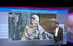 القبض على الفاشينيستا الكويتية جمال النجادة بعد اتهامها "بالإساءة للنيابة" في قضية غسيل المشاهير