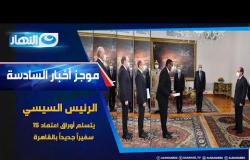موجز الأخبار| الرئيس السيسي يتسلم اعتماد خمسة عشر سفيراً جديداً بالقاهرة