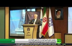 طهران تتهم الأمم المتحدة بالخضوع للإملاءات الأمريكيـة بسبب عدم حمايتها من العقـوبات
