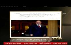 من مصر | اهتمام إعلامي دولي بكلمة الرئيس السيسي في الأمم المتحدة