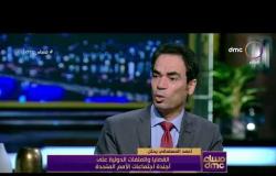 مساء dmc - أحمد المسلماني: الأمم المتحدة تشعر أن هناك درجة من القصور في الأداء ويجب الإصلاح