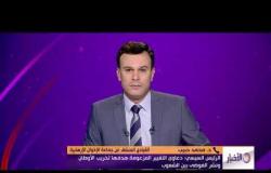 الأخبار - د. محمد حبيب .. السيسي : دعاوي التغيير المزعومة هدفها تخريب الأوطان ونشر الفوضى بين الشعوب