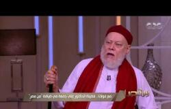 من مصر | رد فضيلة الدكتور علي جمعة على تغريدة عمرو واكد: أنت اللي ماعندكش IQ