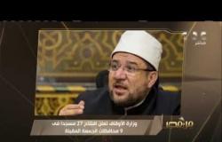 من مصر | الأوقاف تفتتح 27 مسجدا يوم الجمعة المقبلة.. نشرة أخبار من مصر
