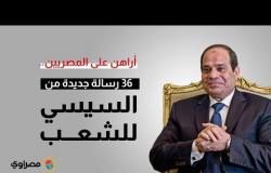 أراهن على المصريين.. ٣٦ رسالة جديدة من السيسي للشعب