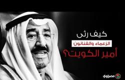 كيف رثى الزعماء والفنانون أمير الكويت؟