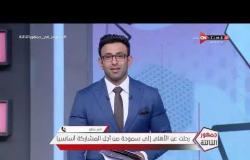جمهور التالتة - حلقة الإثنين 28/9/2020 مع الإعلامى إبراهيم فايق - الحلقة الكاملة