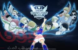 انطلاق بطولة  2020 Captain Tsubasa: Dream Team – Dream Championship عبر الانترنت اليوم!