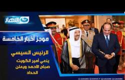 موجز الأخبار| الرئيس السيسي ينعي أمير الكويت صباح الاحمد