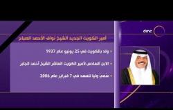 الأخبار - السيرة الذاتية لـ أمير الكويت الجديد الشيخ نواف الأحمد الصباح