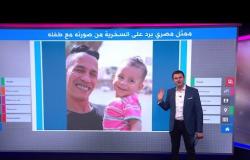 "ولادي ماتوا، كفاية تنمر وشتائم" ممثل مصري يرد على من سخروا من صورته مع طفله