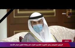 8 الصبح - الرئيس السيسي يصل  الكويت لتقديم العزاء في وفاة الشيخ صباح الأحمد