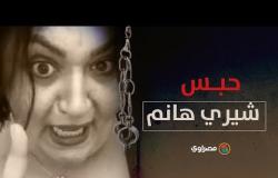 لممارسة الدعارة باستخدام مواقع التواصل الاجتماعي.. حبس شيري هانم وابنتها 6 سنوات