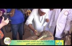 8 الصبح - وزير السياحة يعلن عرض التوابيت المكتشفة بسقارة في المتحف المصرى الكبير