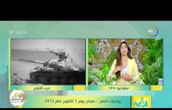 8 الصبح - ”يوميات النصر“.. صباح 7 يوم أكتوبر عام 1972