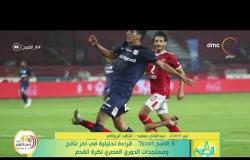 " 8 الصبح sport " قراءة تحليلة في اخر نتائج ومستجدات الدوري المصري لكرة القدم