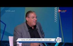 ملعب ONTime - اللقاء الخاص مع "'طارق سليمان" بضيافة(سيف زاهر) بتاريخ 11/10/2020