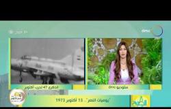 8 الصبح - "يوميات النصر"..13 أكتوبر 1973